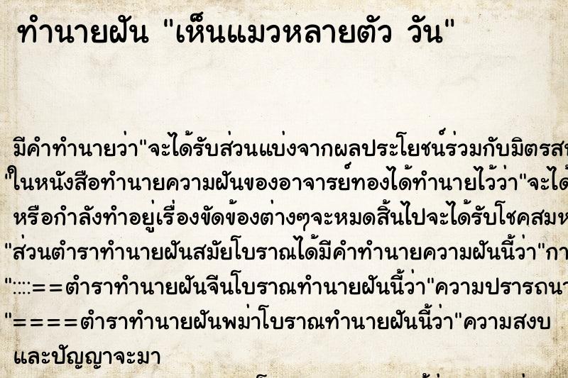 ทำนายฝันทำนายฝันเห็นแมวหลายตัววัน